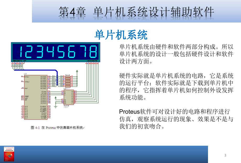 大学课件实例解读51单片机学习与应用单片机系统设计辅助软件_第3页