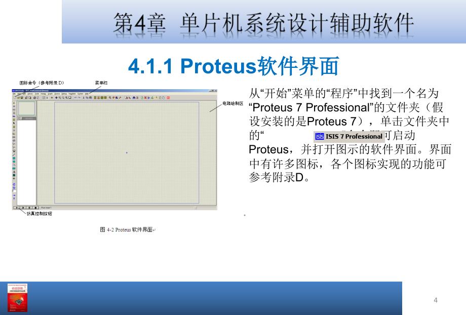 大学课件实例解读51单片机学习与应用单片机系统设计辅助软件_第4页