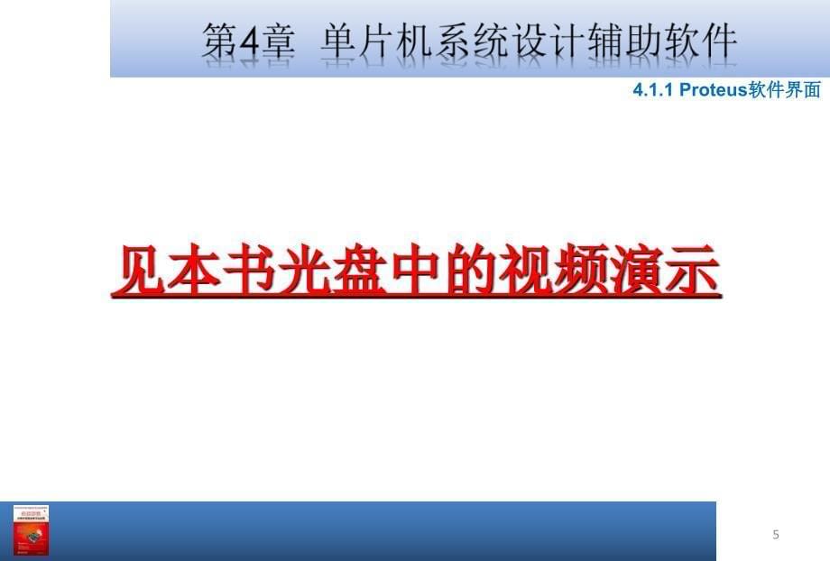 大学课件实例解读51单片机学习与应用单片机系统设计辅助软件_第5页