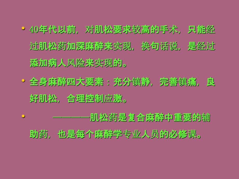 肌松药的临床应用1ppt课件_第4页