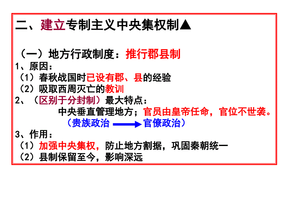 中国古代政治制度秦朝明清_第4页