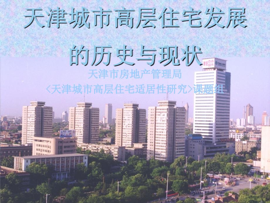 天津城市高层住宅发展的历史与现状.ppt_第1页