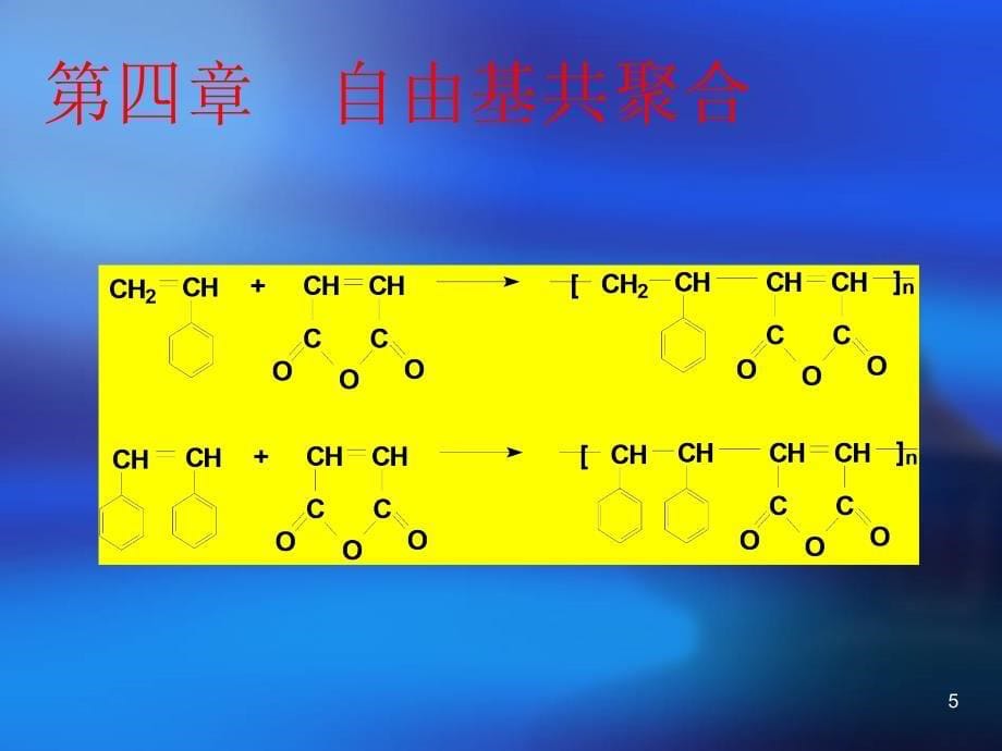 第四章自由基共聚合_第5页