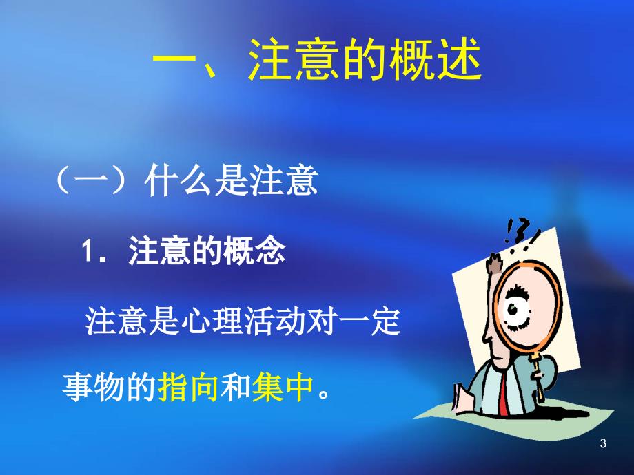 学前儿童的注意课堂PPT_第3页