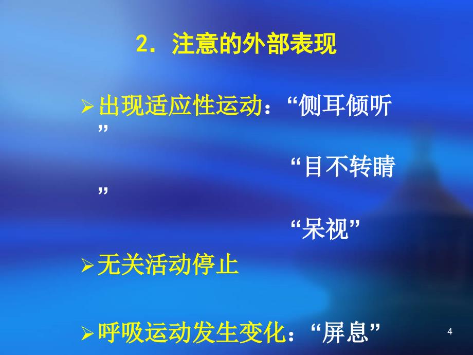 学前儿童的注意课堂PPT_第4页