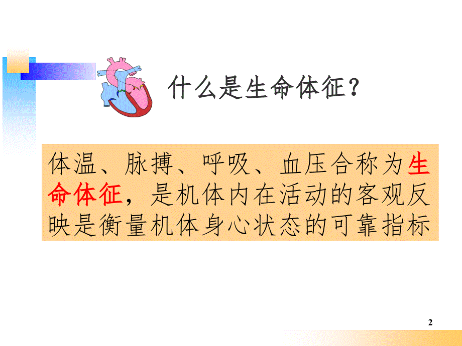 生命体征的观察及护理PPT精品文档_第2页