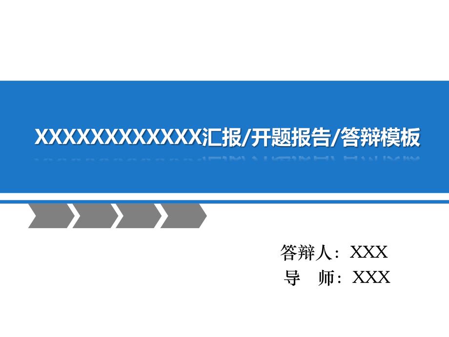 静态大学生毕业论文答辩开题报告ppt模板_第1页