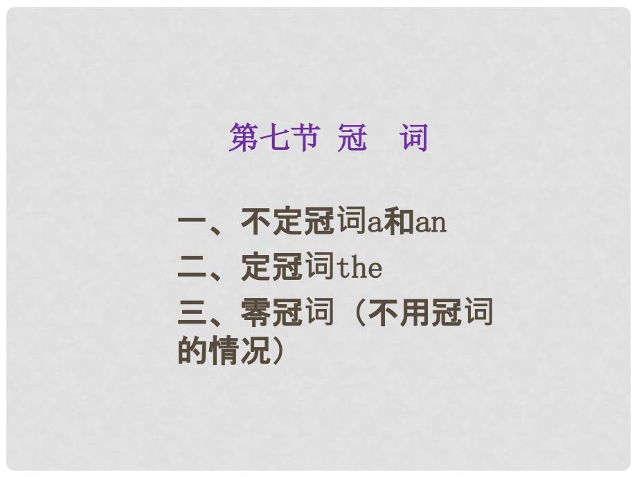 广东省广州市中考英语总复习 第78节 冠词、情态动词课件_第1页