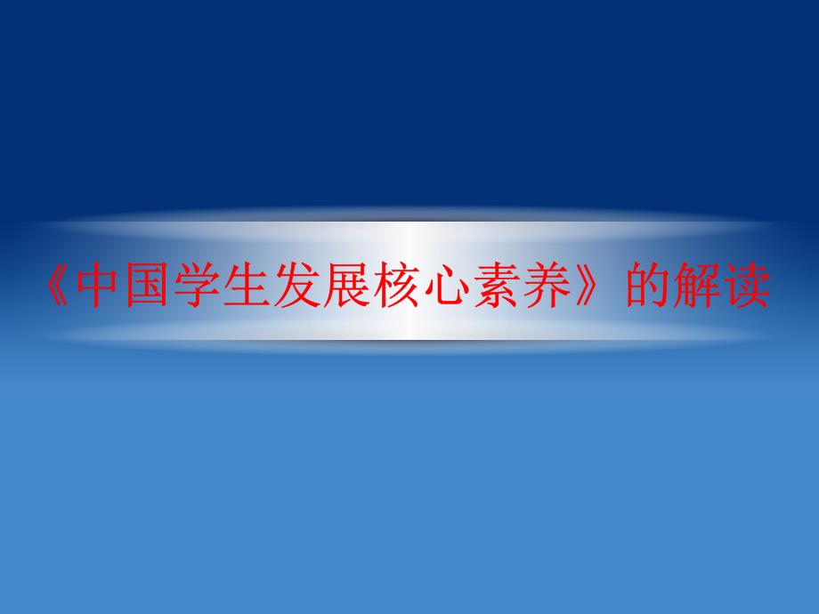 中国学生发展核心素养.ppt_第1页