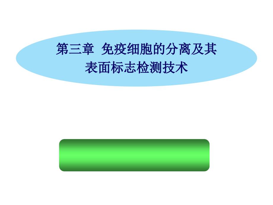 免疫细胞的分离及其表面标志检测技术_第1页