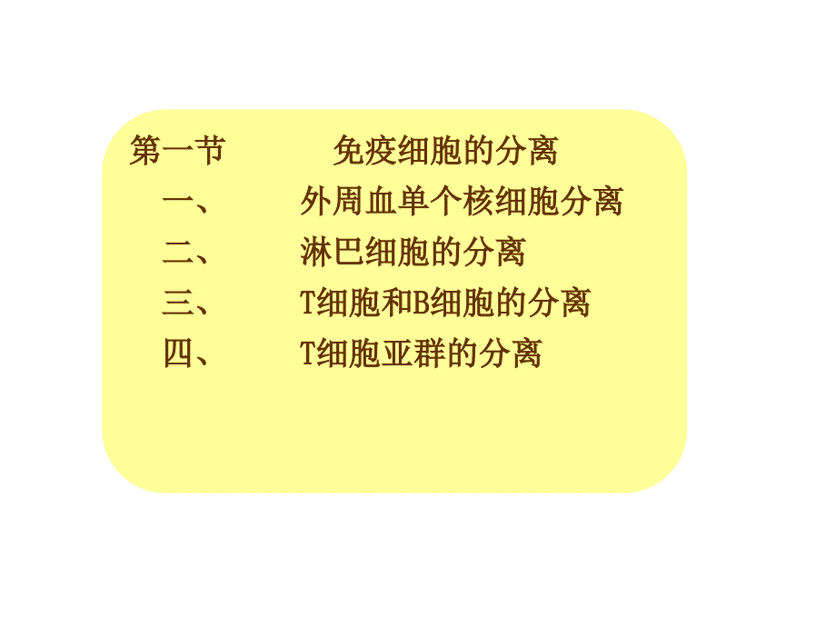 免疫细胞的分离及其表面标志检测技术_第2页