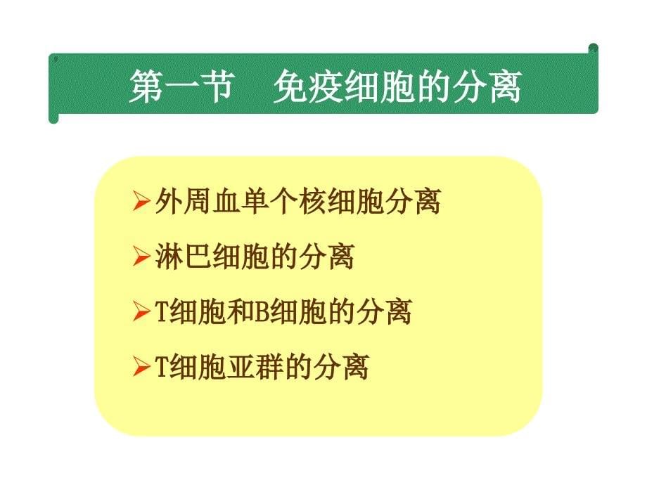 免疫细胞的分离及其表面标志检测技术_第5页