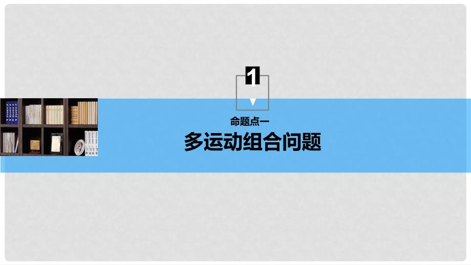 高考物理大一轮复习 第五章 机械能 专题强化六 动力学和能量观点的综合应用课件_第4页