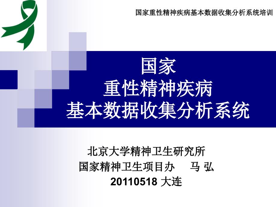 国家重性精神疾病基本数据收集分析系统系统管理规范0518晚马弘.ppt_第1页