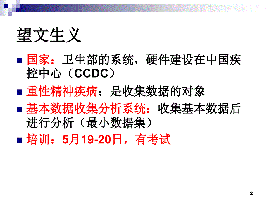 国家重性精神疾病基本数据收集分析系统系统管理规范0518晚马弘.ppt_第2页