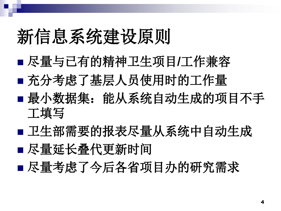 国家重性精神疾病基本数据收集分析系统系统管理规范0518晚马弘.ppt_第4页