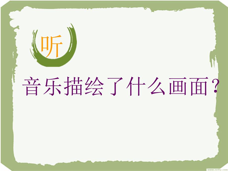 花城版音乐八年级上册第2单元《山歌好比春江水》课件(共15张PPT)_第1页