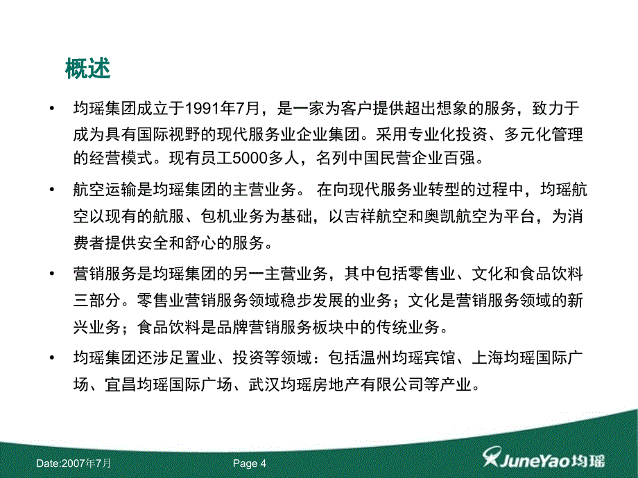 《均瑶集团》PPT课件.ppt_第4页