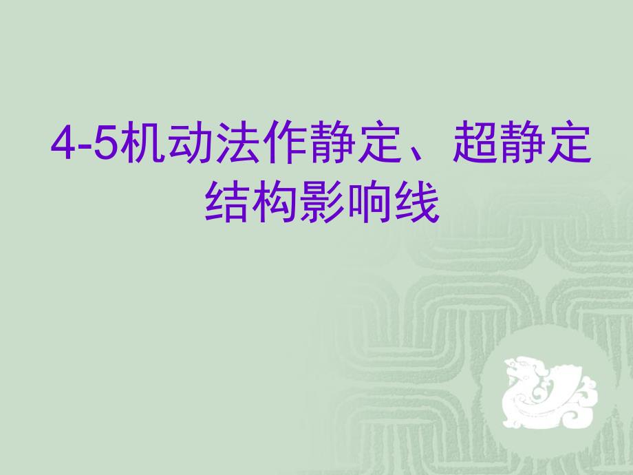 用机动法作静定结构影响线_第1页