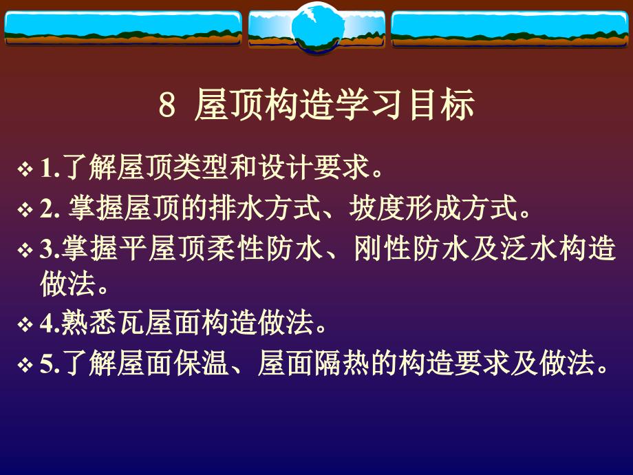 屋顶构造学习目标共享_第1页