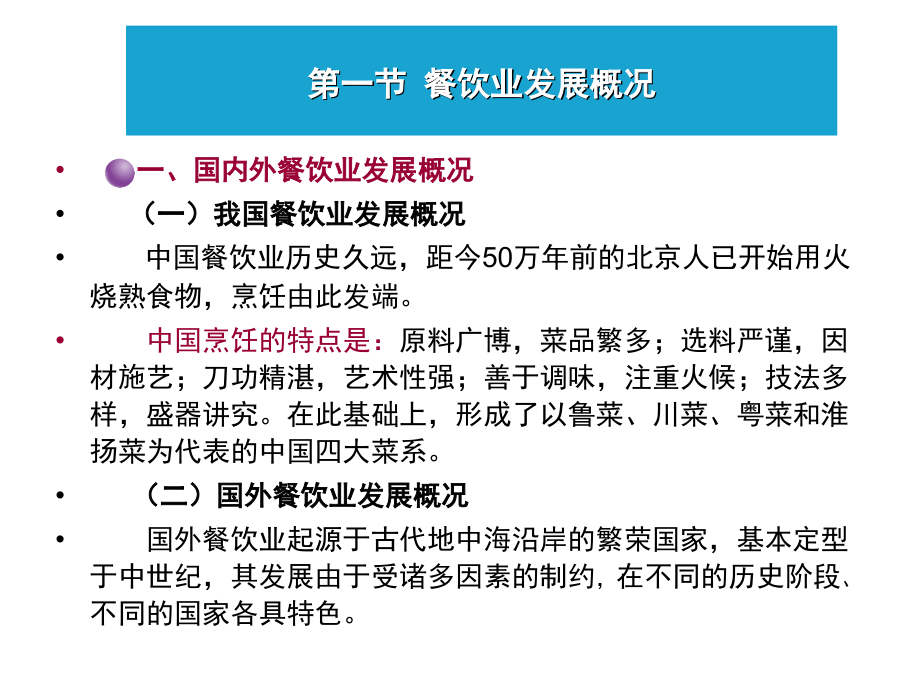 餐饮服务与管理6课件_第4页