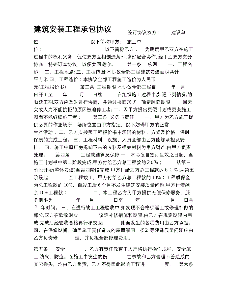 建筑安装工程承包协议_第1页