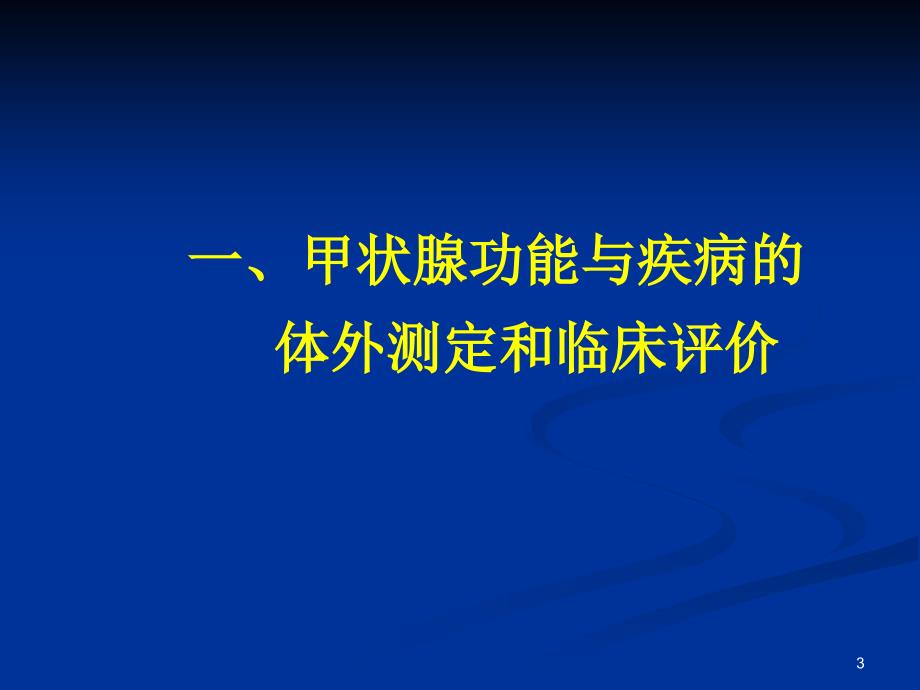 内分泌.ppt93文档资料_第3页