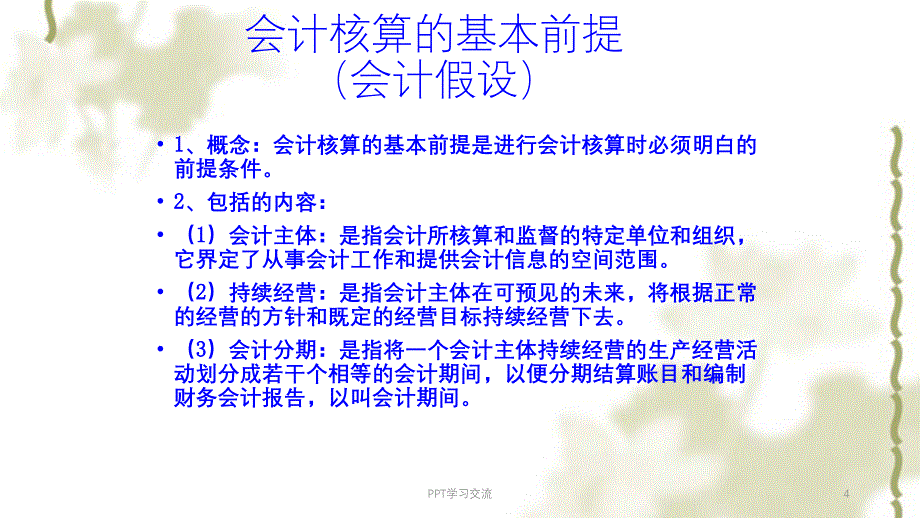 简要财务基础知识学习ppt课件_第4页