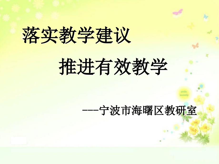 落实教学建议推进有效教学宁波市海曙区教研室_第1页