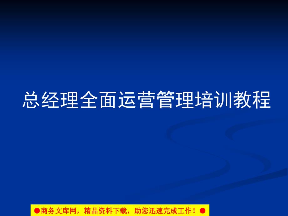 广汽本田总经理全面运营管理培训教程课件_第1页