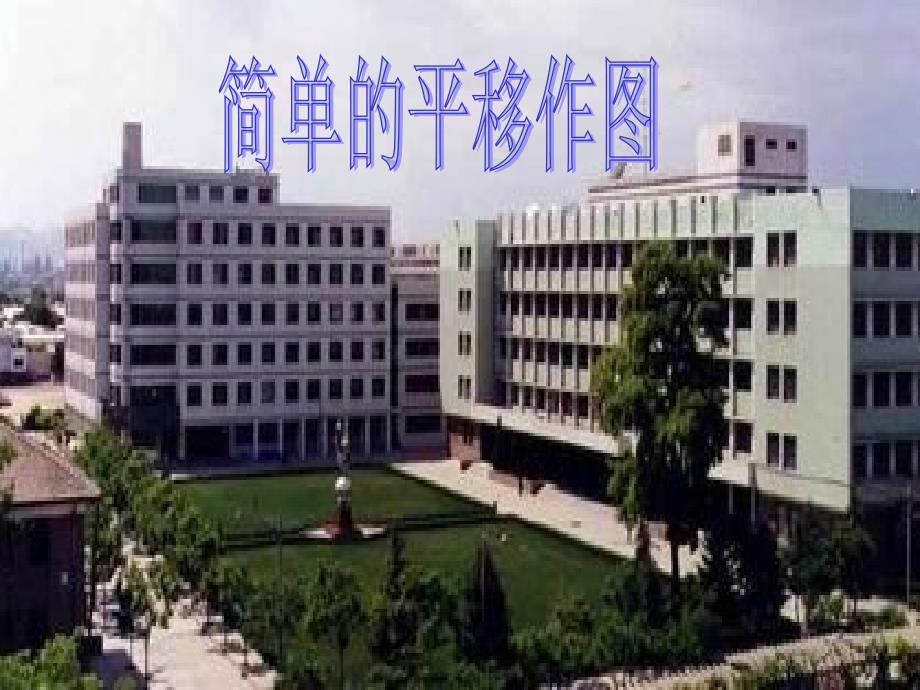 简单的平移作图_第1页
