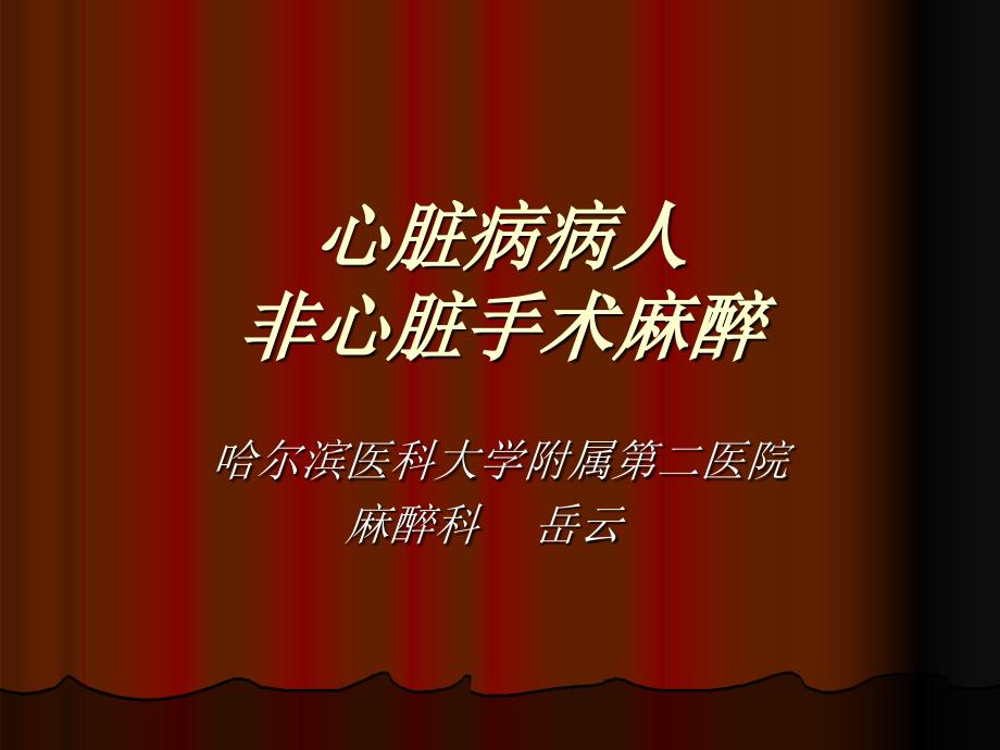 【医学PPT课件】心脏病病人非心脏手术的麻醉_第1页