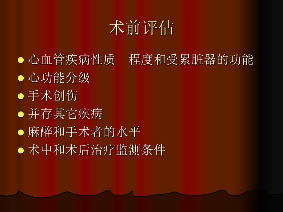 【医学PPT课件】心脏病病人非心脏手术的麻醉_第2页