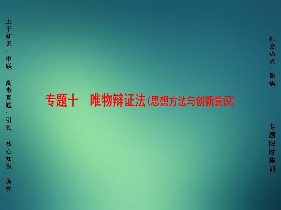 通用版高三政治二轮复习第1部分专题10唯物辩证法思想方法与创新意识课件人教版高三全册政治课件_第1页