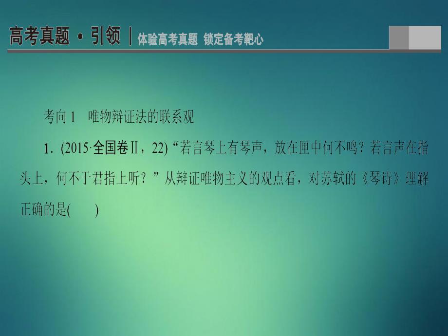 通用版高三政治二轮复习第1部分专题10唯物辩证法思想方法与创新意识课件人教版高三全册政治课件_第3页