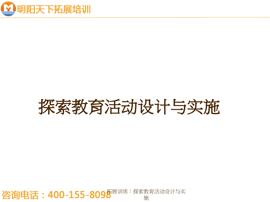 拓展训练探索教育活动设计与实施课件_第1页