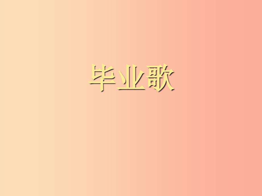 七年级音乐上册 第6单元《毕业歌》课件3 花城版.ppt_第1页