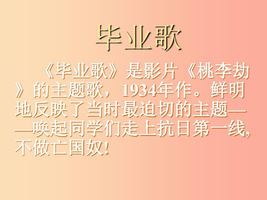 七年级音乐上册 第6单元《毕业歌》课件3 花城版.ppt_第2页