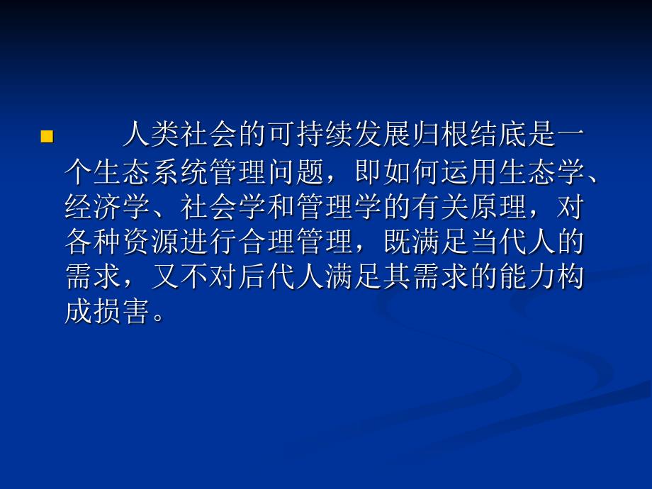 《生态系统管理》PPT课件.ppt_第2页