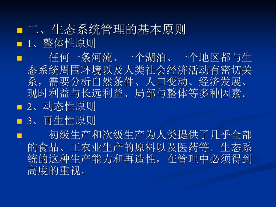 《生态系统管理》PPT课件.ppt_第4页