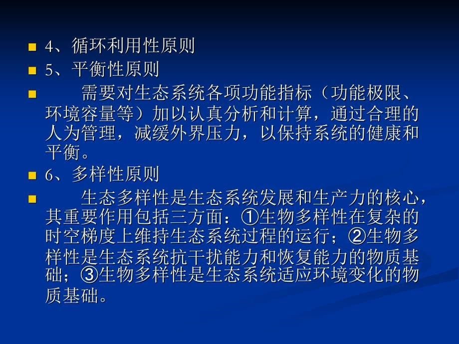 《生态系统管理》PPT课件.ppt_第5页