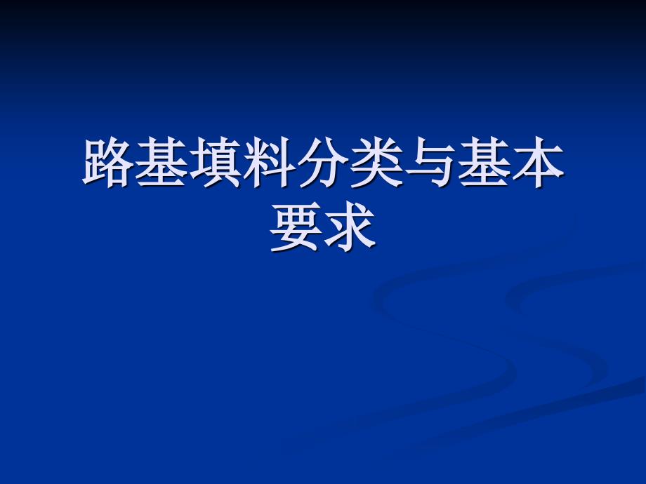 路基填料分类与基本要求.ppt_第1页