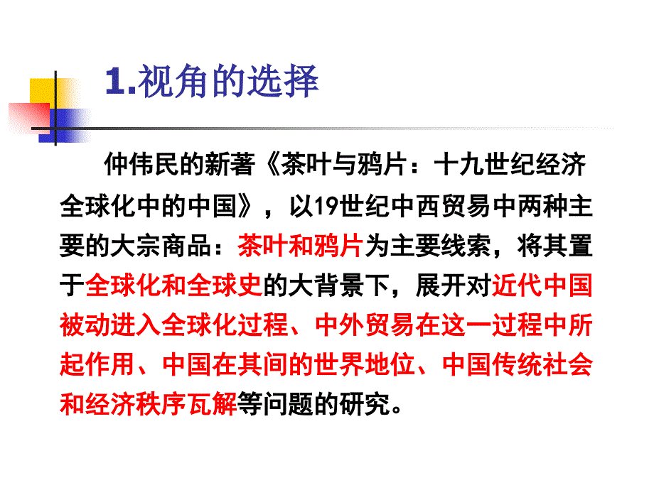 历史学术著作品读和专业素养提升以仲伟民茶叶与鸦_第3页