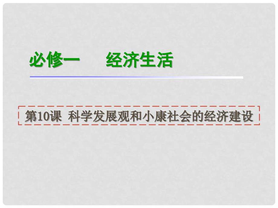 福建省高考政治一轮总复习 第10课 科学发展观和小康社会的经济建设课件 新人教版必修1_第1页