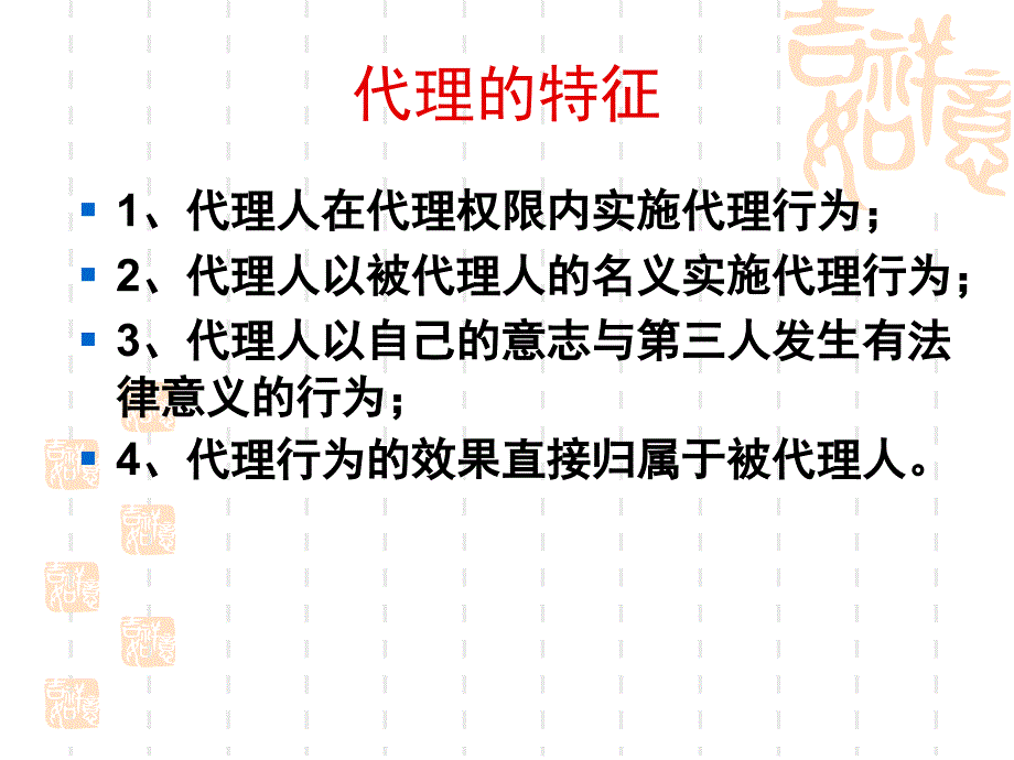 国际商法代理法_第4页