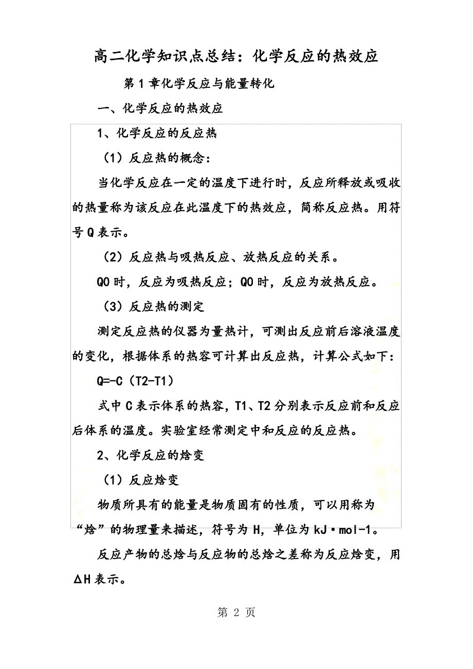 高二化学知识点总结：化学反应的热效应_第2页