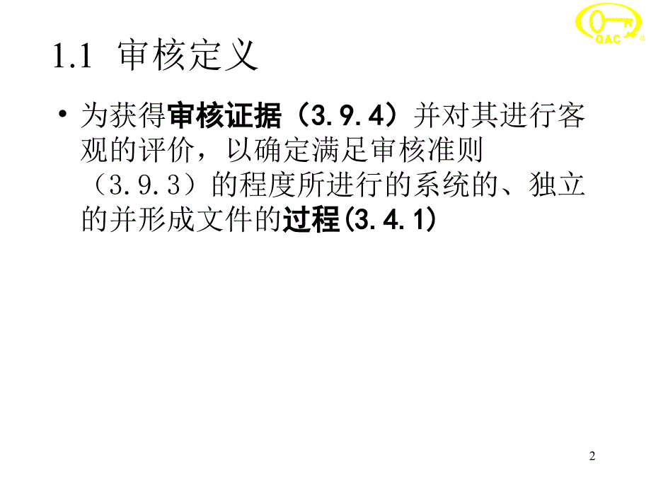 内审员教程培训_第2页