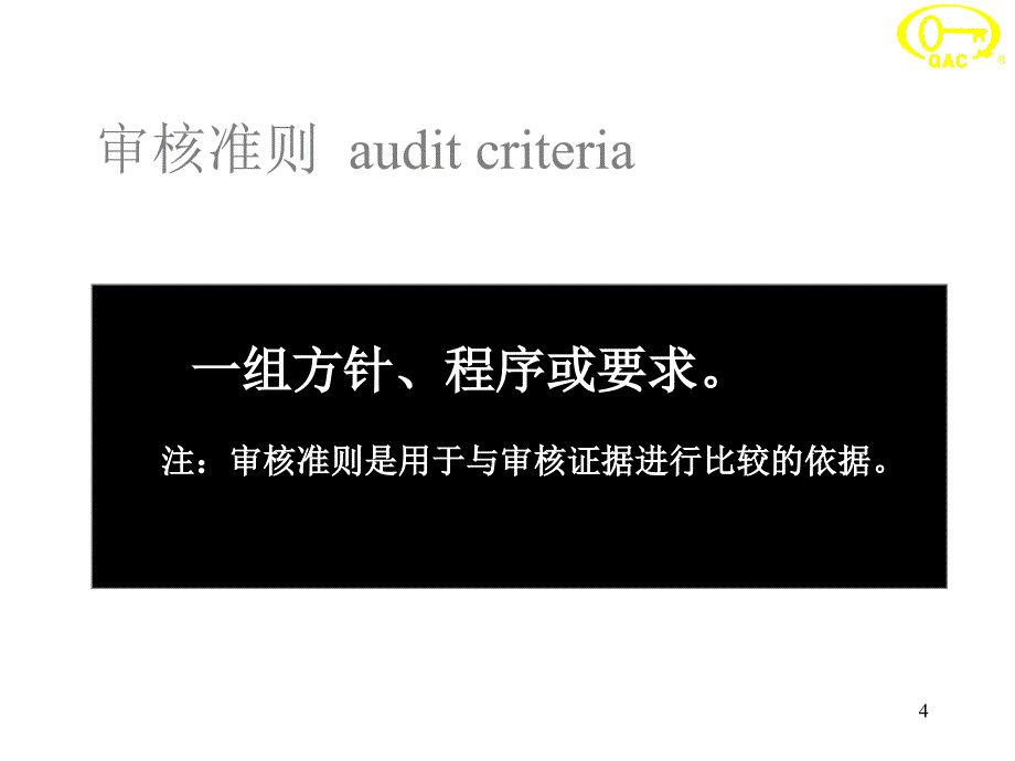 内审员教程培训_第4页