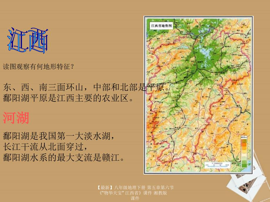 最新八年级地理下册第五章第六节物华天宝江西省课件_第3页