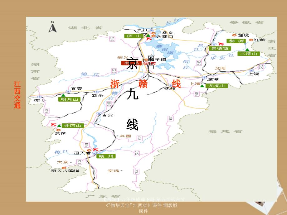 最新八年级地理下册第五章第六节物华天宝江西省课件_第4页